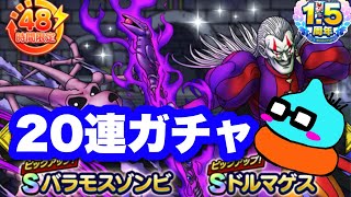 【ドラクエタクト】ＷピックアップSPスカウト第3弾引いてみた！！！ドルマゲス、バラモスゾンビ凸進めたい方におすすめですwww