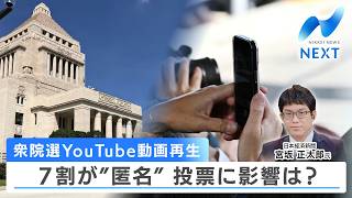 衆院選Youtube動画再生 7割が匿名 投票に影響はNikkei News Next