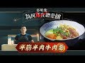 《為何〝多咗集〞總是餓》 -- 半筋半肉牛肉麵