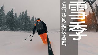 張小胖【滑雪全記錄】到底滑雪有沒有必要找教練｜ 妙高赤倉 ...