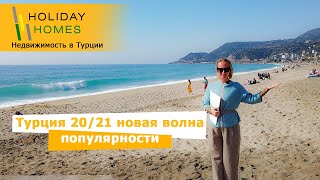 Турция 2020/2021 - Новая волна популярности