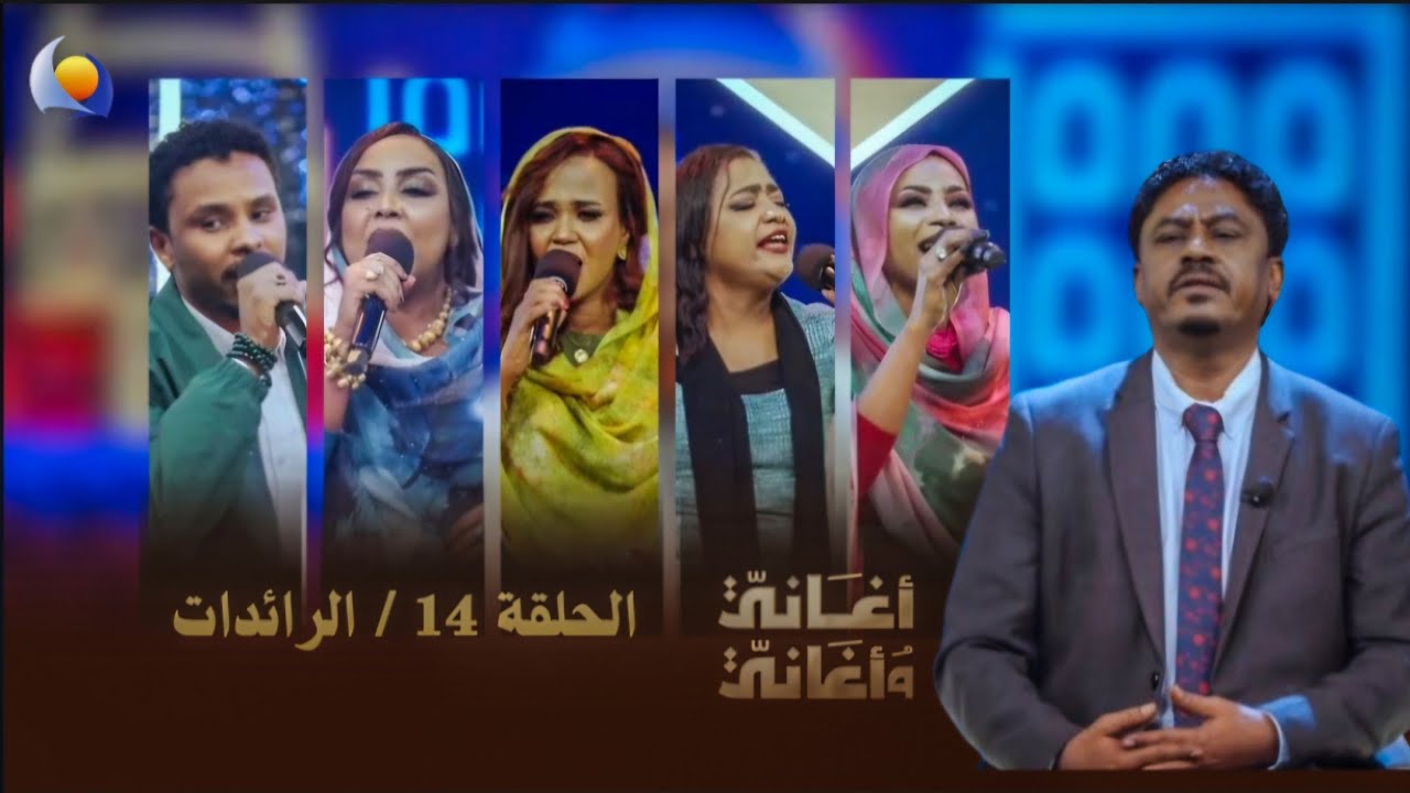 أغاني وأغاني 2026  - الحلقة 14 الرائدات