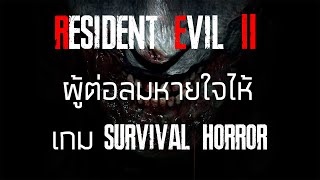 RESIDENT EVIL 2 REMAKE  [เกมดี เกมดัง เล่าสู่กันฟังเเบบเจาะลึก EP.2]