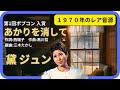 あかりを消して/黛 ジュン 1970年【歌詞付】Turn Off the Lights / Jun Mayuzumi(ポプコン・コッキーポップ)