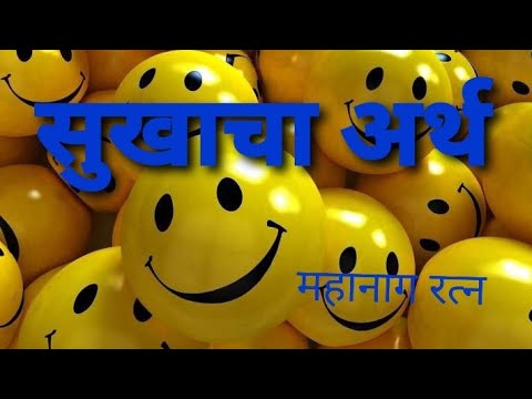 सुखाचा अर्थ । महानाग रत्न । Concept of Happiness Mahanaga Ratna Marathi