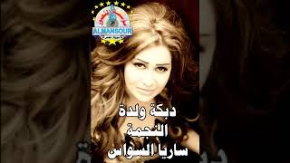 ساريه السواس دبكه ولده