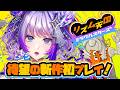 【#リズム天国ミラクルスターズ 】リズム感はお母さんのお腹の中に置いてきました【#TanZ 】