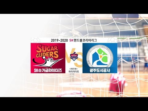 [<strong>19</strong>-20 <strong>SK</strong> 핸드볼]여자부 <strong>SK</strong> 슈가글라이더즈 VS 광주 도시공사 하이라이트