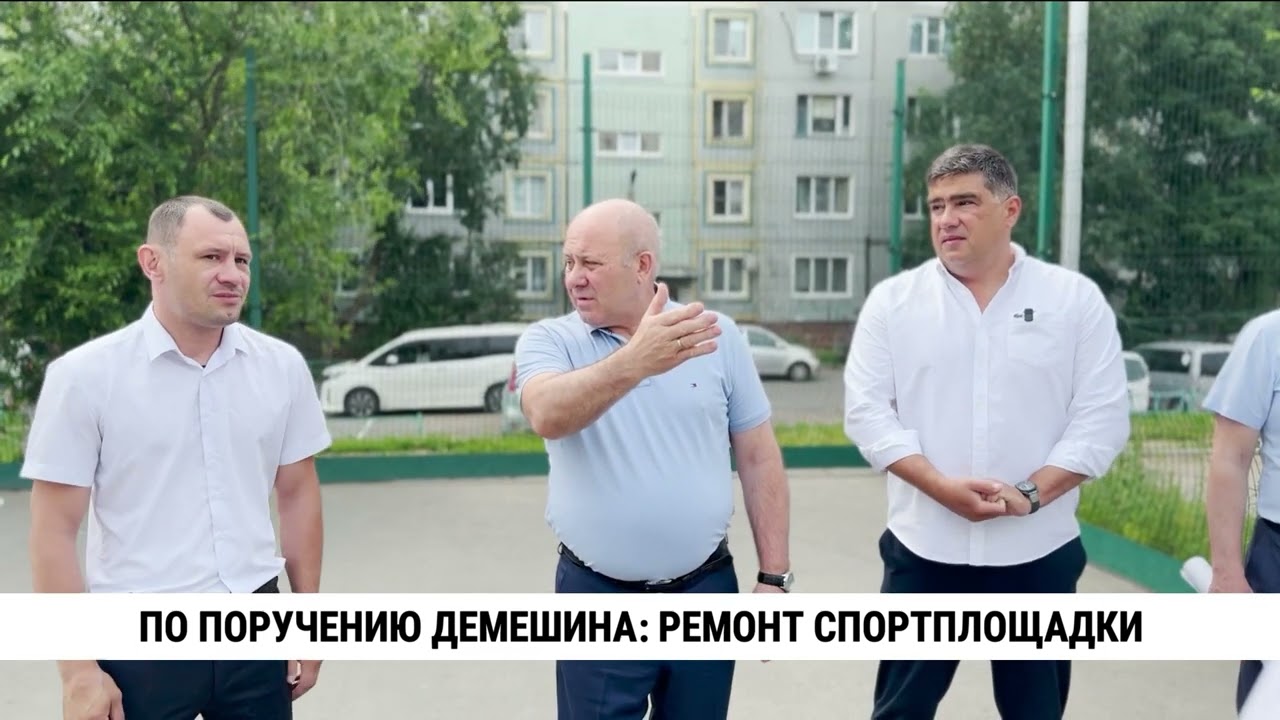 По поручению Дмитрия Демешина: ремонт спортплощадки