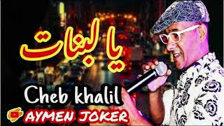 Cheb khalil Staifi | Ya labnat © by  aymen joker - أغنية سطايفي | يا لبنات