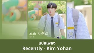 Thaisub Recently - Kim Yohan (แปลเพลง ความหมาย ซับไทย)