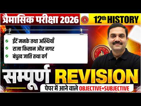 Class 12th History त्रिमसिक परीक्षा 2026 | Complete Revision | Bihar Board Quarterly Exam 2026 🔥