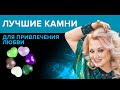 Камни любви - самые сильные камни притягивающие любовь