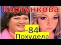 Ольга Картункова похудела.  В детстве и сейчас
