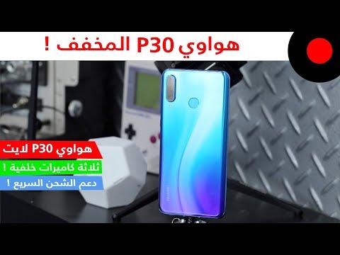 مراجعة الاصدار المخفف من هواوي P30 ! هواوي P30 لايت Huawei P30 Lite