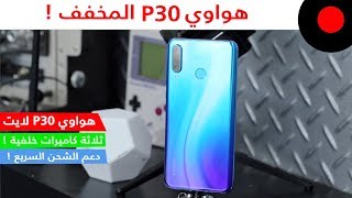 مراجعة الاصدار المخفف من هواوي P30 ! هواوي P30 لايت Huawei P30 Lite