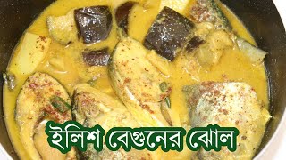 Grandma style ইলিশ বেগুন ঝোল । Brinjal Curry With Hilsha Fish Recipe । Egg plant with Hilsha curry