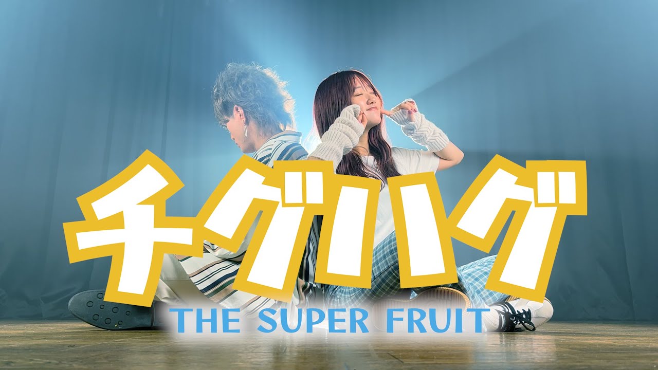 チチチチチチチグハグ」チグハグ - THE SUPER FRUIT（Coverd by