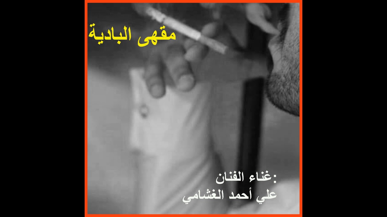 يقول بن شامت البداع ضارب براسي - علي أحمد الغشامي|| كلمات: عبدالله بن شامت الخليفي (حصرياً)