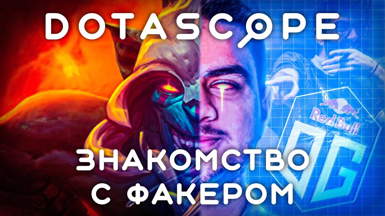 Dotascope: Знакомство с Факером, OG vs Liquid