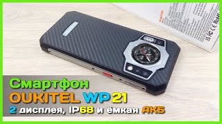 📦 Защищенный смартфон OUKITEL WP21 - Два дисплея, АКБ на 9800mAh и куча памяти