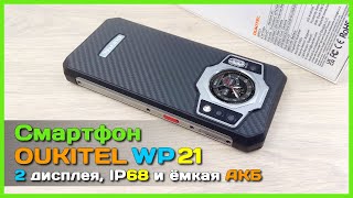 картинка: 📦 Защищенный смартфон OUKITEL WP21 - Два дисплея, АКБ на 9800mAh и куча памяти