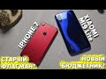 iPhone 7 vs Xiaomi Mi9 Lite. Кто ТОП за свои деньги? =)