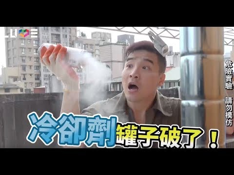 #11【谷阿莫Life】測試被關在地窖裡如何用液態氮破壞鎖頭逃生