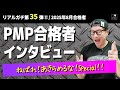 ㊗【第３５弾！！】PMP合格者インタビュー！👍／「ねばる！あきらめない！」スペシャル！／2025年8月度合格者／ PMP ／ プロジェクトマネジメント ／ PMP合格者インタビュー
