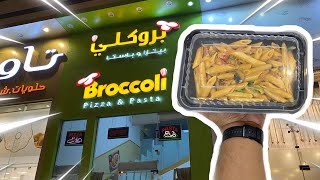 جاسر_يجرب طلبت باستا دجاج من بروكلي في الخرج ?? | Broccoli Pizza and Pasta