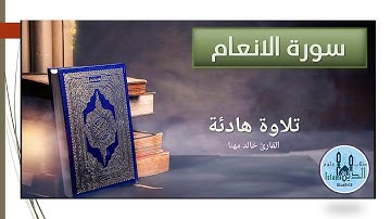 ختمة التهجد مريحة للعين للقارىء خالد مهنا بصوت هادىء 132-131 سورة الأنعام -6- Surah Al-Anam HD