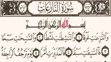 سورة النازعات / مكررة ١٠ مرة للحفظ / بصوت شيخ رعد الكردي