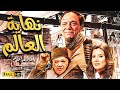 فيلم المتعة والمغامرة | نهاية العالم ❤️| بطولة الزعيم عادل إمام