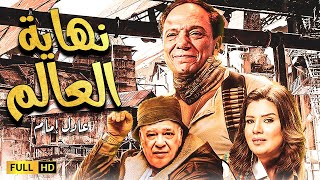 فيلم المتعة والمغامرة | نهاية العالم ️| بطولة الزعيم عادل إمام