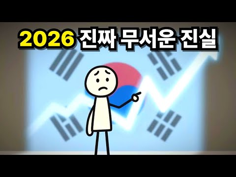 2026년 진짜 무서운 진실 10분 만에 알아보기