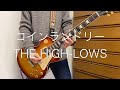 コインランドリー / THE HIGH-LOWS(ハイロウズ) ギターコピー