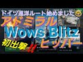 【WOWS BLITZ】独巡アドミラルヒッパー初出撃 VOL.122