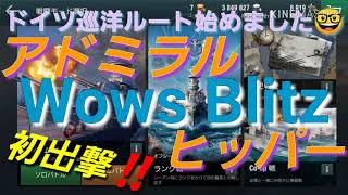 【WOWS BLITZ】独巡アドミラルヒッパー初出撃 VOL.122