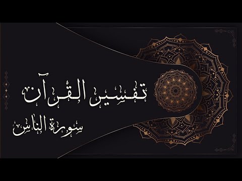 تفسير سورة الناس فضيلة الشيخ الشعراوي