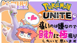 【Pokémon UNITE】痛いのは嫌なので回復力に極振り( 'ω'ヌメルゴン練習中　参加型