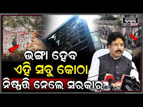 ଦିଲ୍ଲୀ ଟ୍ରାଜେଡି ପରେ ଓଡ଼ିଶା ସରକାରଙ୍କ ବଡ଼ ନିଷ୍ପତ୍ତି, ଭଙ୍ଗାଯିବ ରାଜ୍ୟର ସମସ୍ତ ବିପଜ୍ଜନକ କୋଠା!
