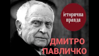 картинка: УРСР. ДМИТРО ПАВЛИЧКО.