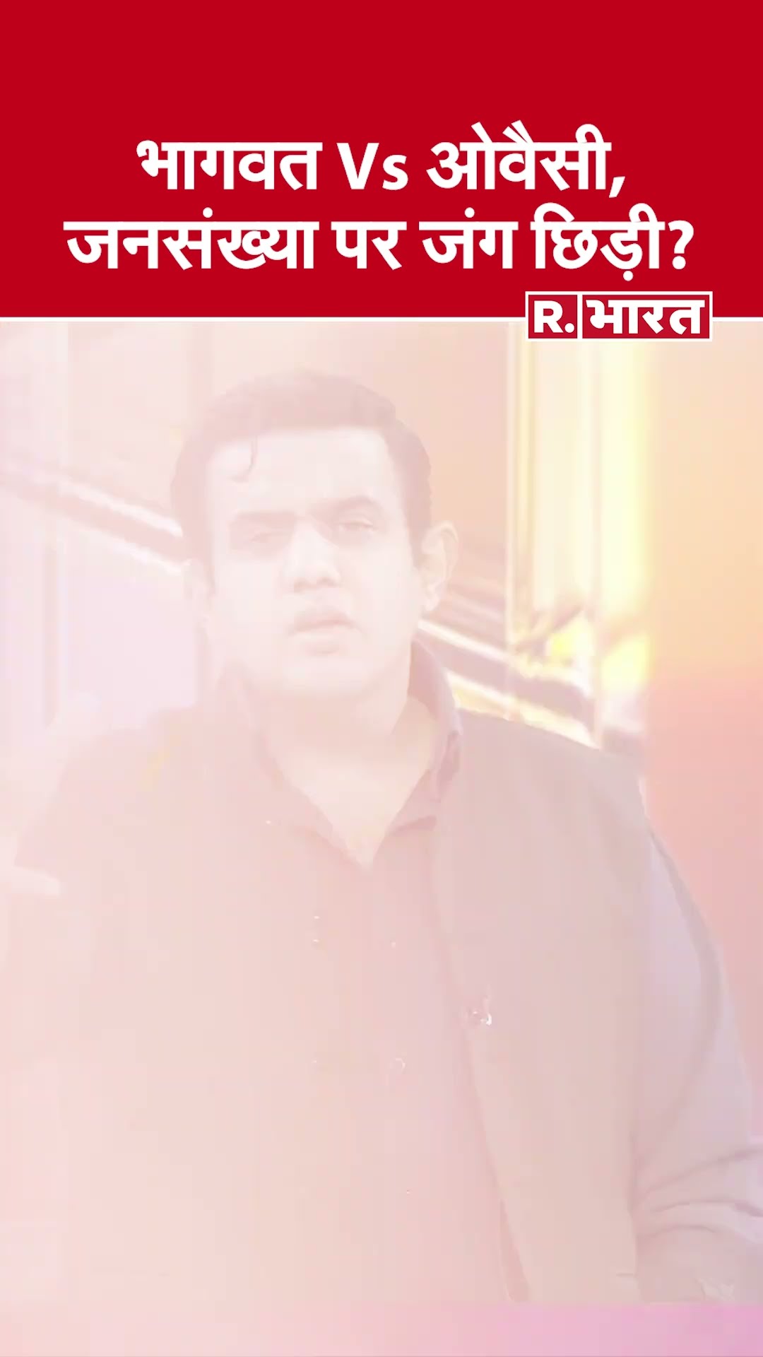 भागवत Vs ओवैसी, जनसंख्या पर जंग छिड़ी? देखिए #poochtahaibharat में ऐश्वर्य का एजेंडा