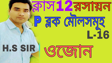 P BLOCK ELEMENTS(L-16)CLASS12:CHEMISTRY:IN BENGALI:PREPARATION AND PROPERTIES OF OZONE