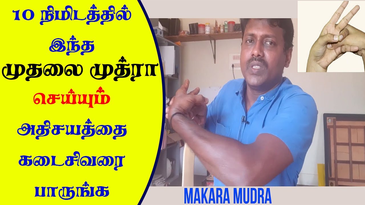 10 நிமிடத்தில் இந்த முதலை முத்திரை செய்யும் அதிசயத்தை பாருங்க | Yogam | யோகம்