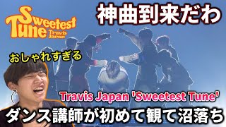 【完全初見】トラジャ史上過去1お洒落な曲が来たんじゃない？最高すぎるダンスと歌にメロメロ。リアクション！Travis Japan Sweetest Tune