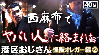 怪獣オレガーが路上でヤバい人に絡まれるピンチ！【港区おじさん】