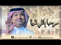 ترحيب بالضيوف راشد الماجد مرحبا باللي لفونا اغاني ترحيبيه 2026