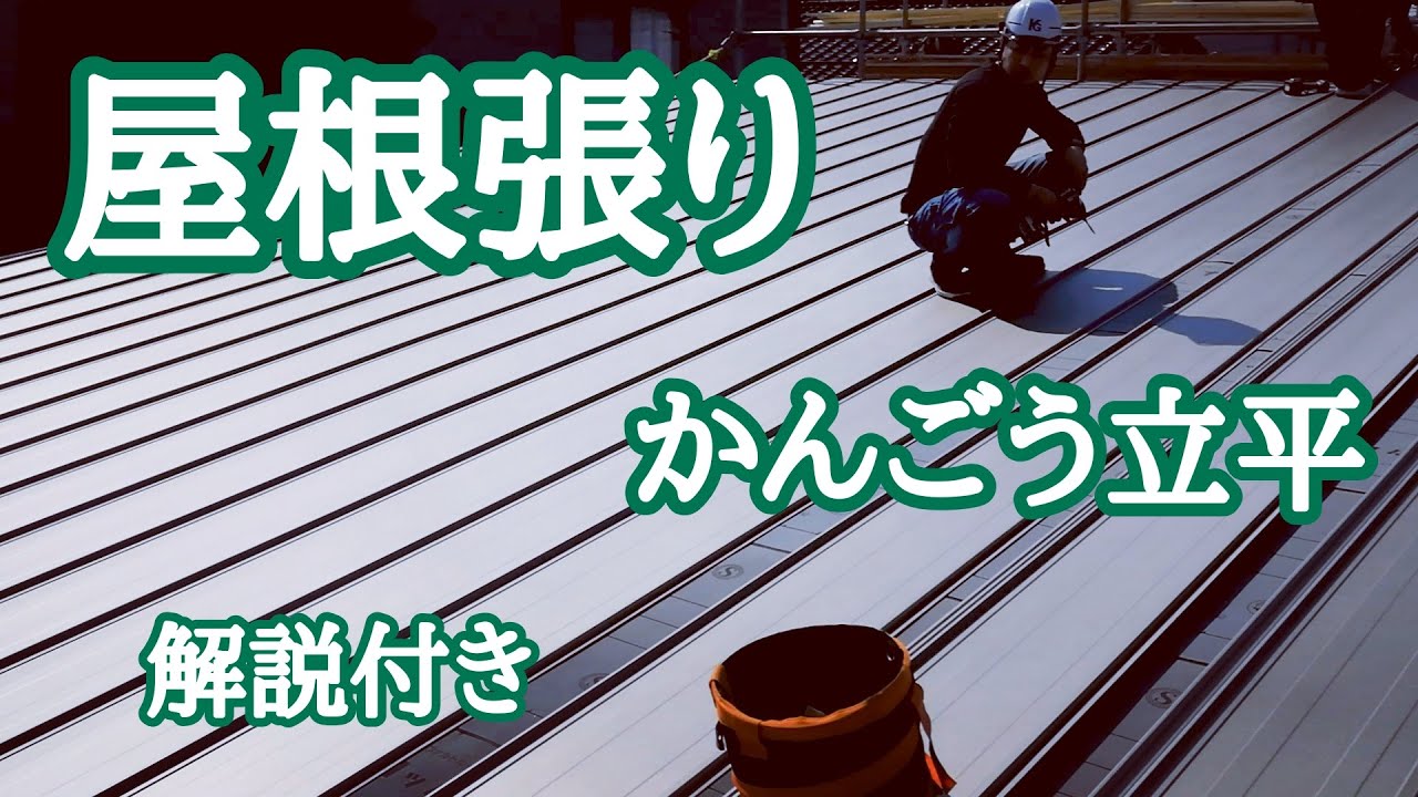 【屋根張り】かんごう立平、屋根だって張れるもん！ヤマタク屋根に立つ。♯88