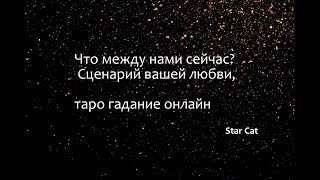 Что между нами сейчас? Сценарий вашей любви, таро гадание онайн